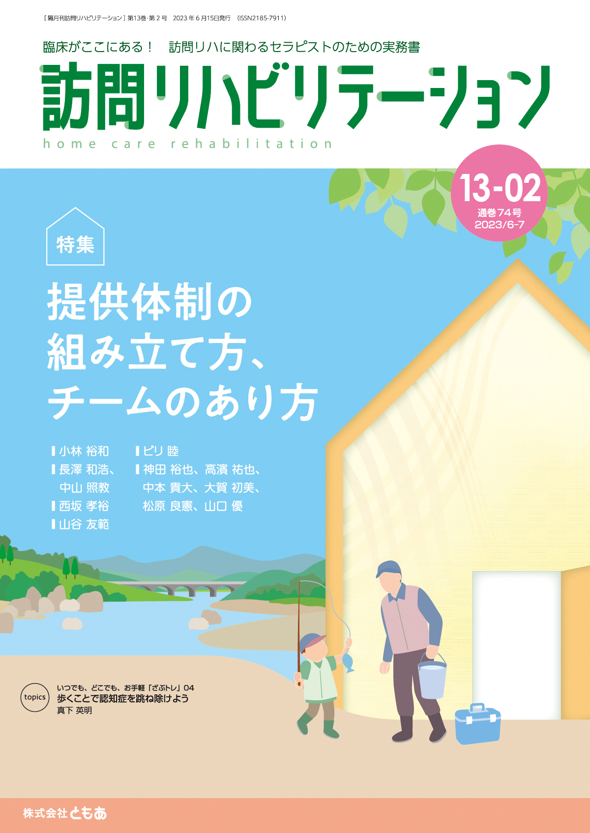 訪問リハビリテーション 13-02号 2023年6月・2023年7月（通巻74号）