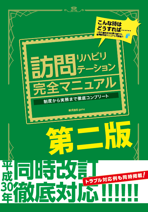 【同時改訂対応】訪問リハビリテーション完全マニュアル第二版