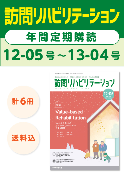 雑誌「訪問リハビリテーション」定期購読　12-05号【2022.12.15配本】〜13-04号【2023.10.15配本】年6冊