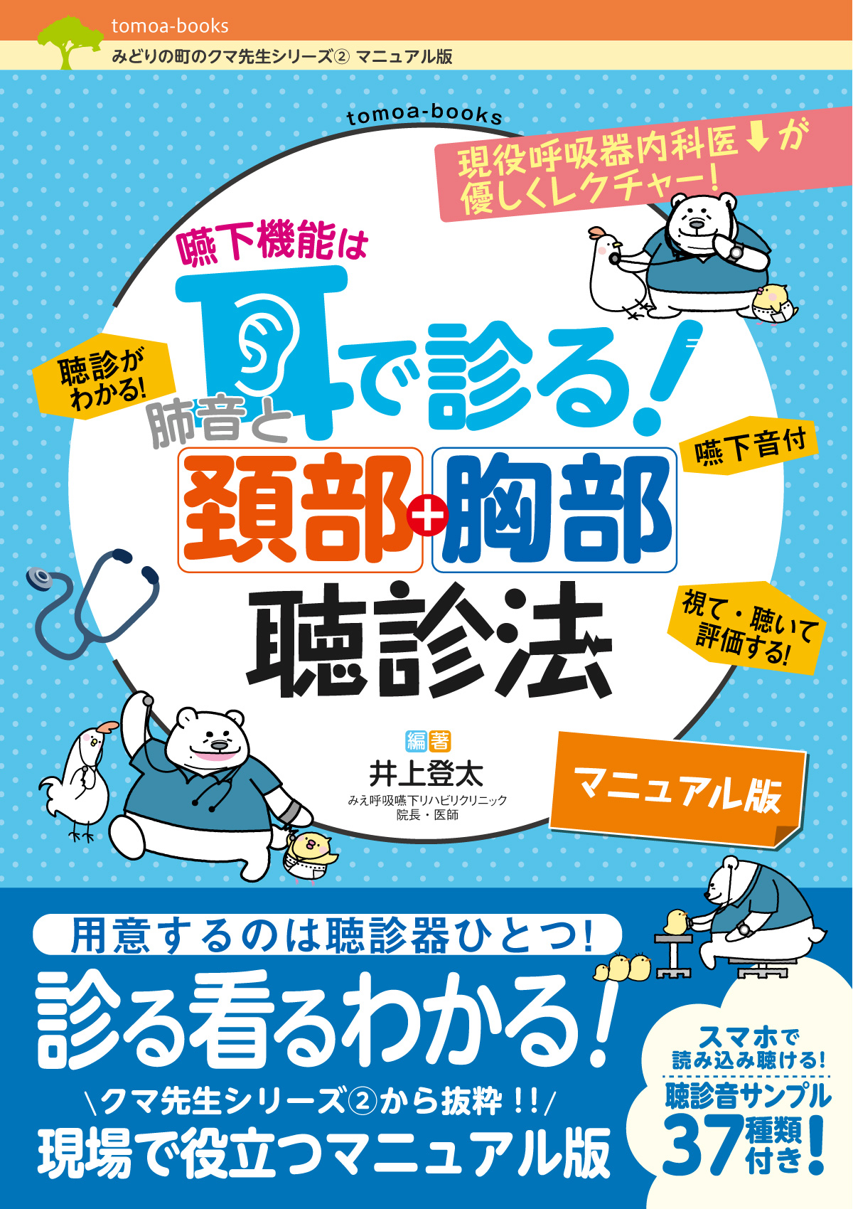 嚥下機能は耳で診る！　肺音と頚部+胸部聴診法【マニュアル版】