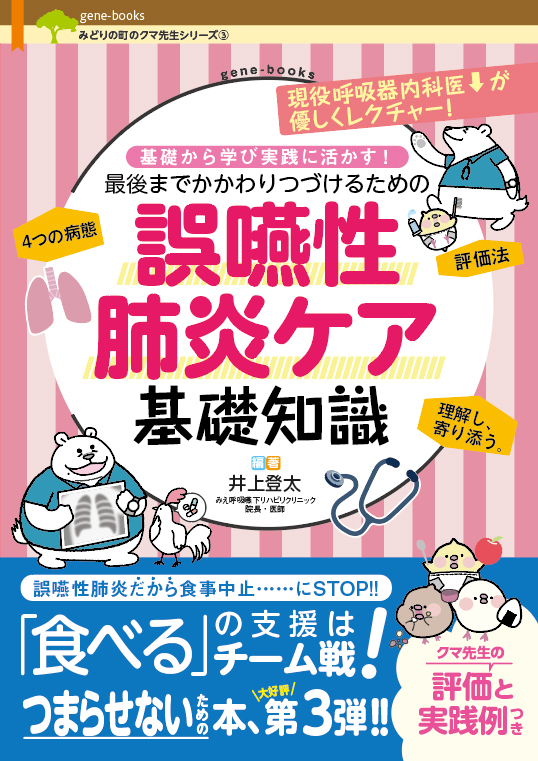 （特典付き）基礎から学び実践に活かす！ 誤嚥性肺炎ケア基礎知識
