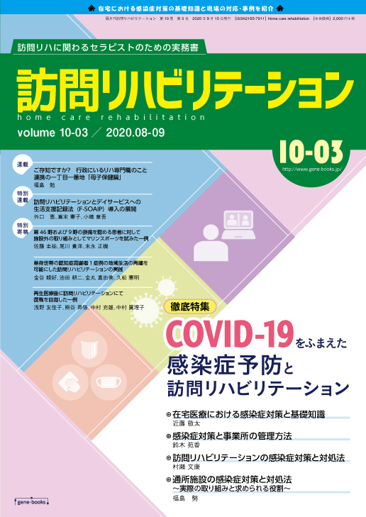 訪問リハビリテーション 10-03号 2020年8月・2020年9月（通巻57号）