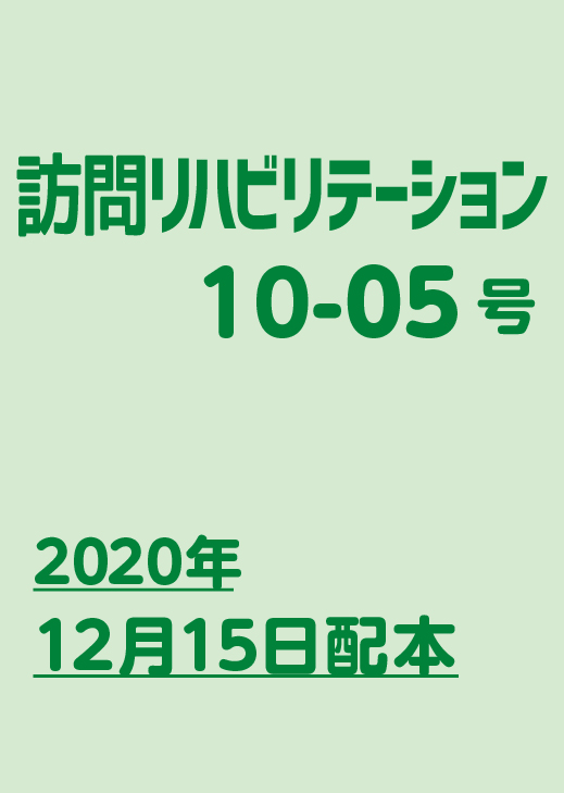 訪問リハビリテーション10-05