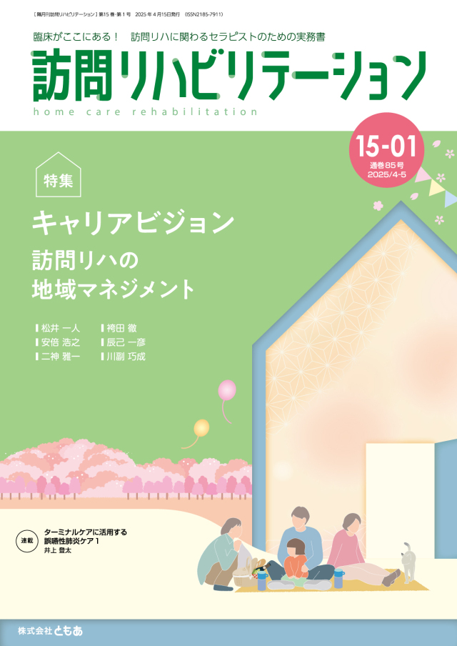 訪問リハビリテーション 15-01号 2025年4月・5月（通巻85号）
