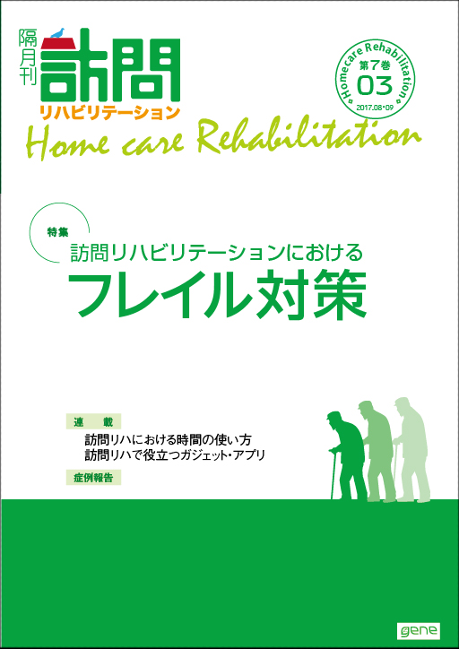 訪問リハビリテーション 7-03号 2017年8・9月（通巻39号）