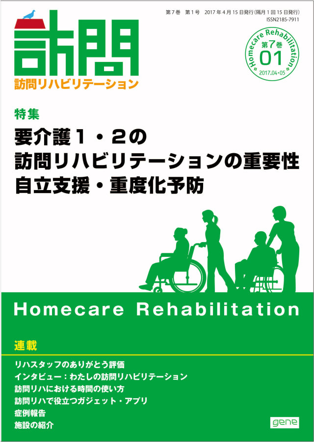 訪問リハビリテーション7-01号 2017年4・5月(通巻37号)