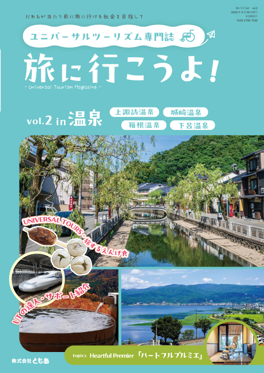 ユニバーサルツーリズム専門誌「旅に行こうよ！」 vol.02　（2026年9月30日配本）