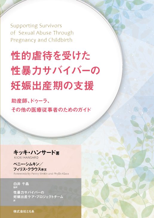 性的虐待を受けた性暴力サバイバーの妊娠出産期の支援 〜助産師、ドゥーラ、その他の医療従事者のためのガイド〜