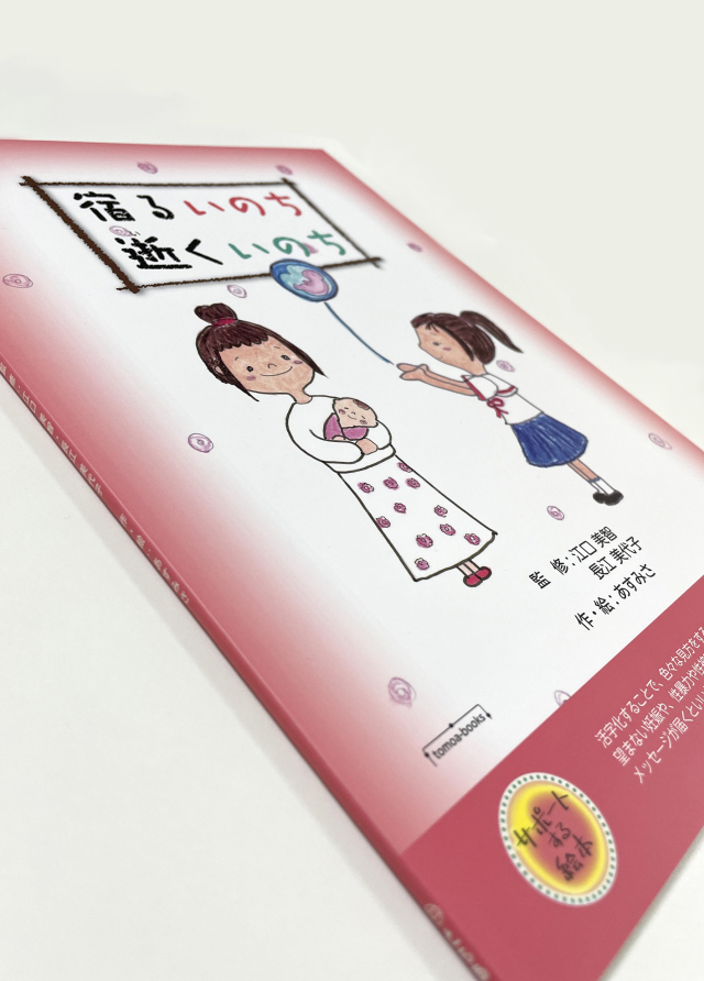 宿るいのち 逝くいのち
