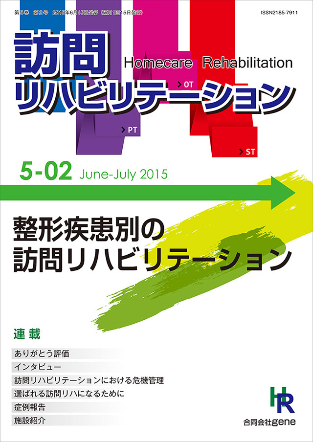 訪問リハビリテーション 第5巻 第2号 2015年6・7月（通巻26号）