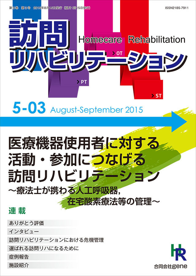 訪問リハビリテーション 第5巻 第3号 2015年8・9月（通巻27号）