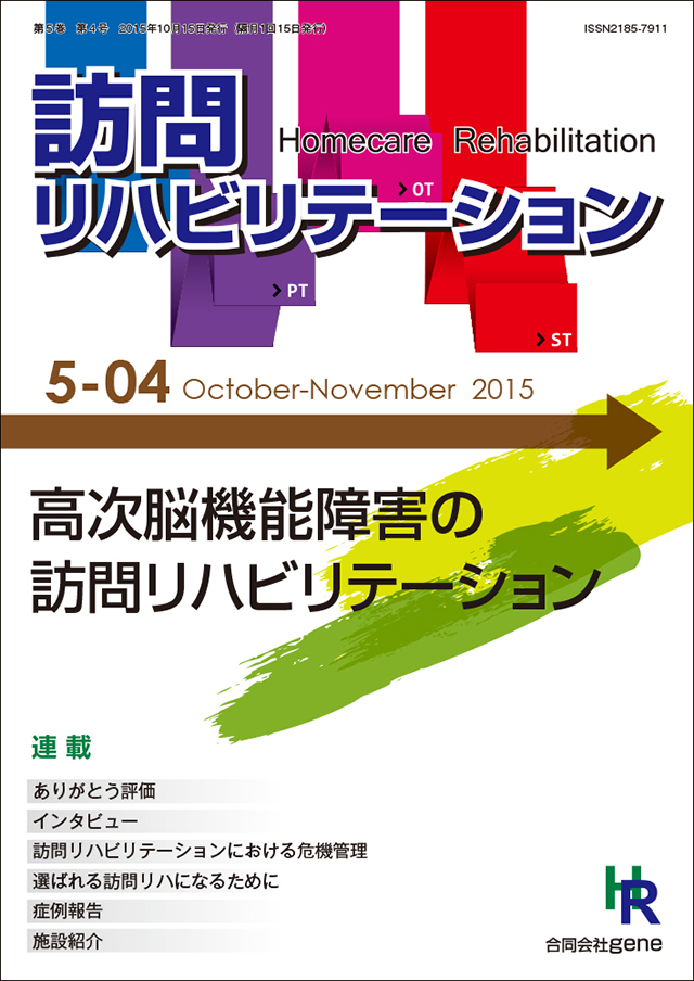 訪問リハビリテーション 第5巻 第4号 2015年10・11月（通巻28号）