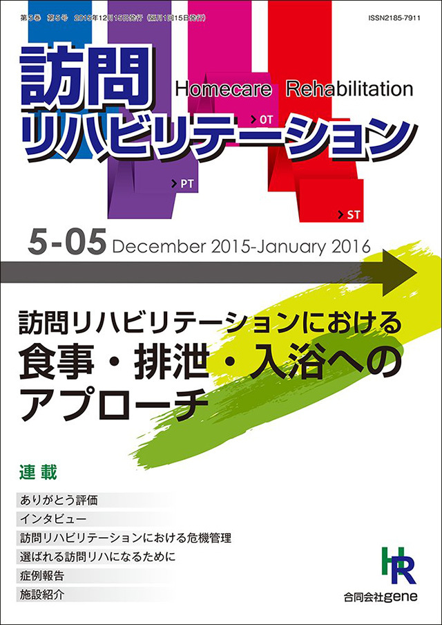 訪問リハビリテーション 第5巻 第5号 2015年12・2016年1月（通巻29号）