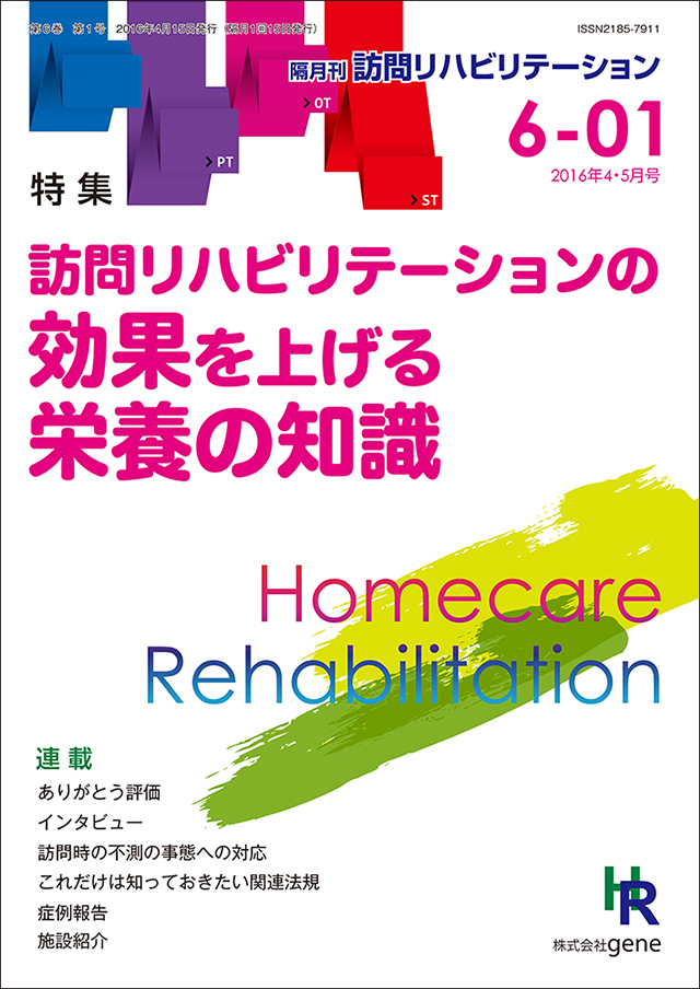 訪問リハビリテーション 第6巻 第1号 2016年4・5月（通巻31号）
