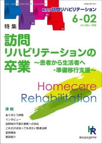 訪問リハビリテーション 第6巻 第2号 2016年6・7月（通巻32号）