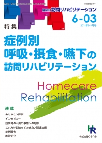 訪問リハビリテーション 第6巻 第3号 2016年8・9月（通巻33号）