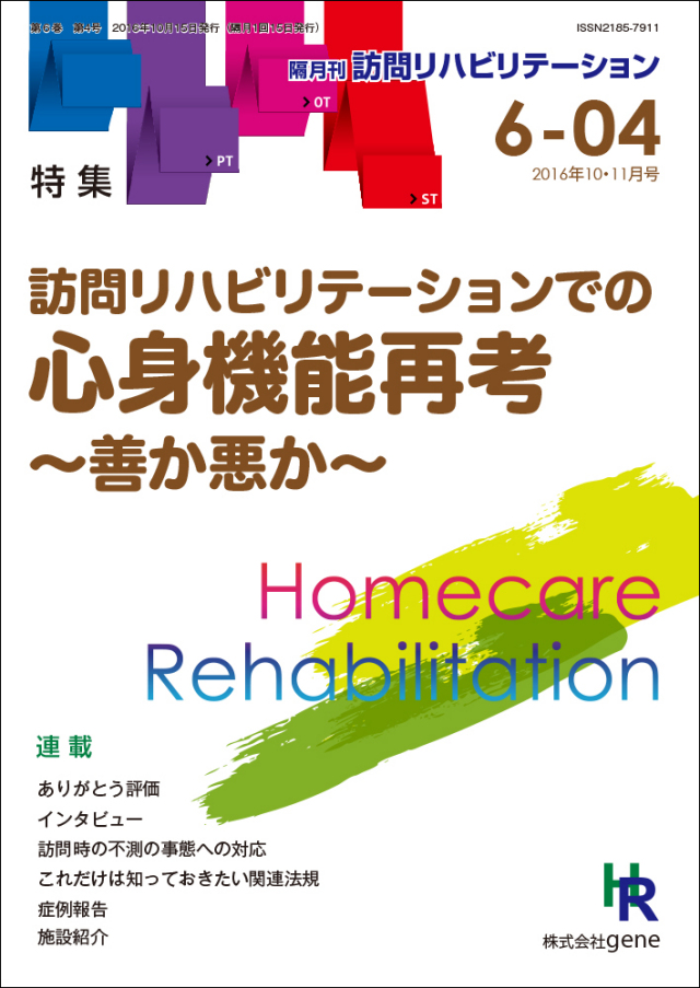 訪問リハビリテーション 第6巻 第4号 2016年10・11月（通巻34号）
