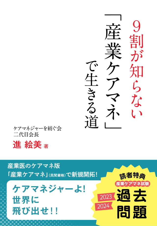 ケアマネジャーよ! 世界に飛び出せ!!　9割が知らない「産業ケアマネ」で生きる道