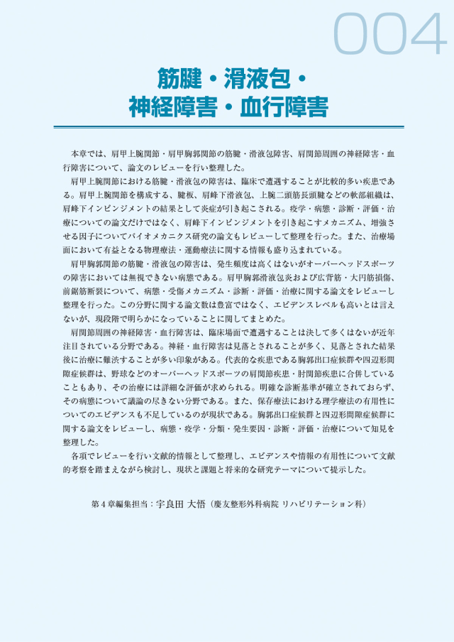オーバーヘッドスポーツの肩関節疾患治療の科学的基礎