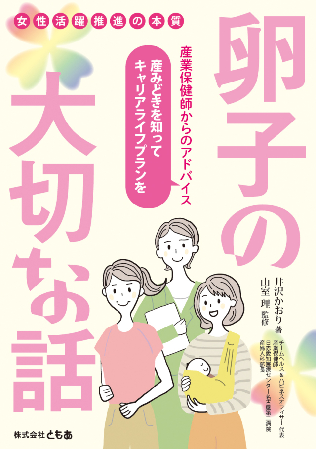 卵子の大切な話　女性活躍推進の本質