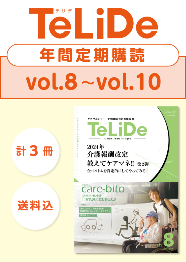 ケアマネジャー・介護職のための提案誌「TeLiDe(テリデ)」定期購読　vol.8【2024.9.15配本】〜vol.10【2025.5.15配本】