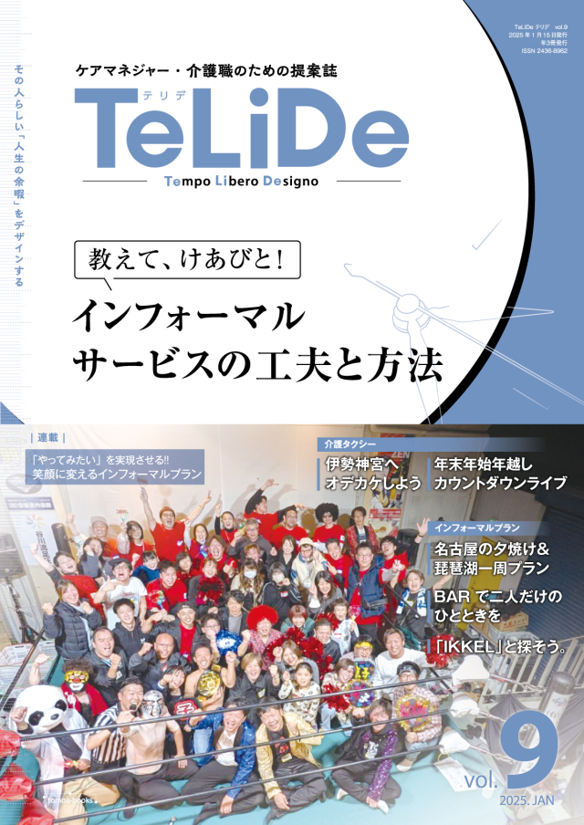 ケアマネジャー・介護職のための提案誌「TeLiDe(テリデ)」vol.9