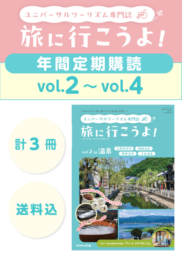 【定期購読】ユニバーサルツーリズム専門誌「旅に行こうよ！」 vol.02（2026.09.15配本）~vol.04（2027.05.15配本）