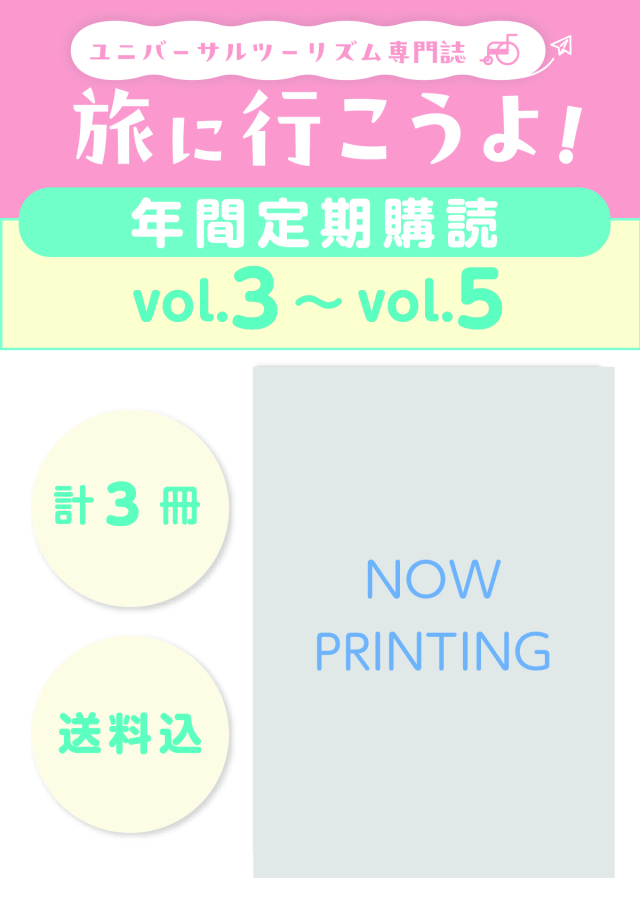 【定期購読】ユニバーサルツーリズム専門誌「旅に行こうよ！」 vol.03（2027.01.15配本）~vol.05（2027.09.15配本）