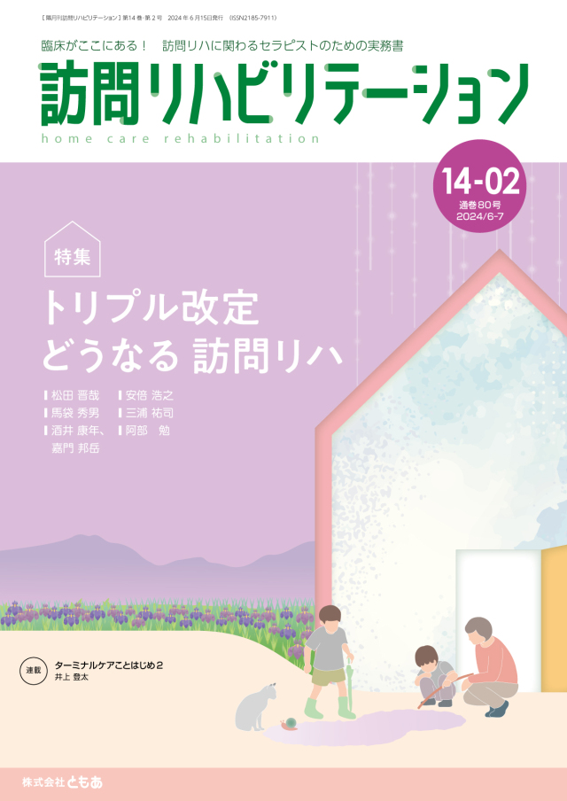 雑誌「訪問リハビリテーション」定期購読 14-01号【2024.4.15配本