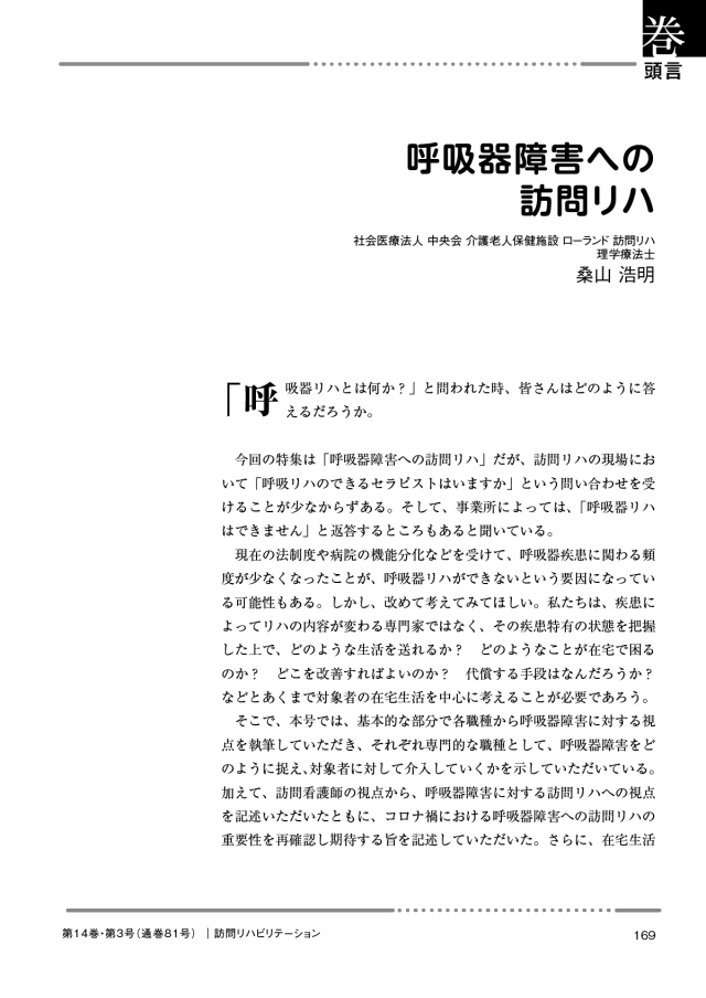 訪問リハビリテーション 14-03号 2024年8月・2024年9月（通巻81号）