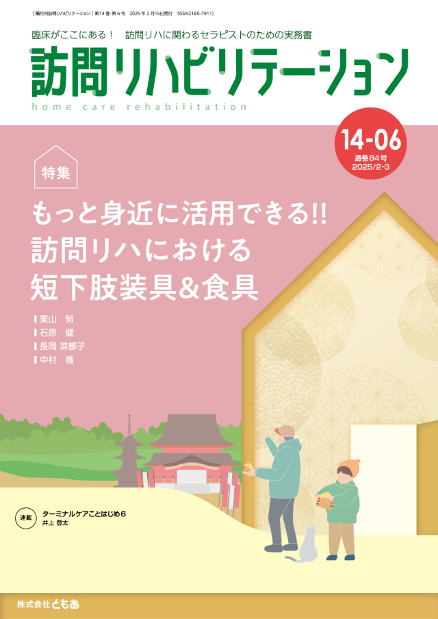 雑誌「訪問リハビリテーション」定期購読 14-01号【2024.4.15配本