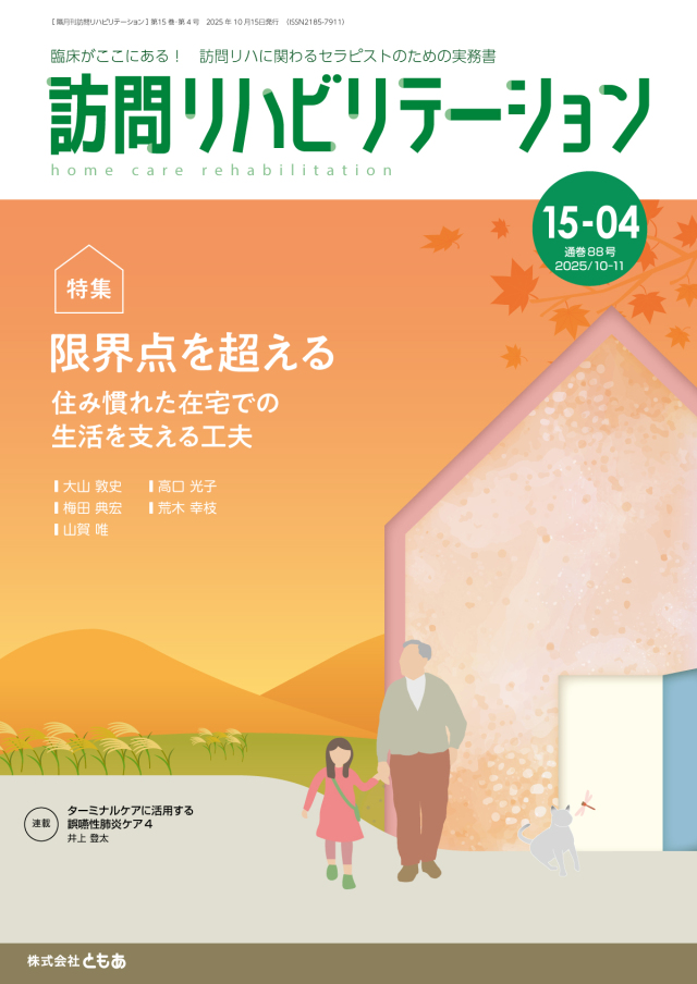 訪問リハビリテーション15-04号 2025年10月・11月（通巻88号）
