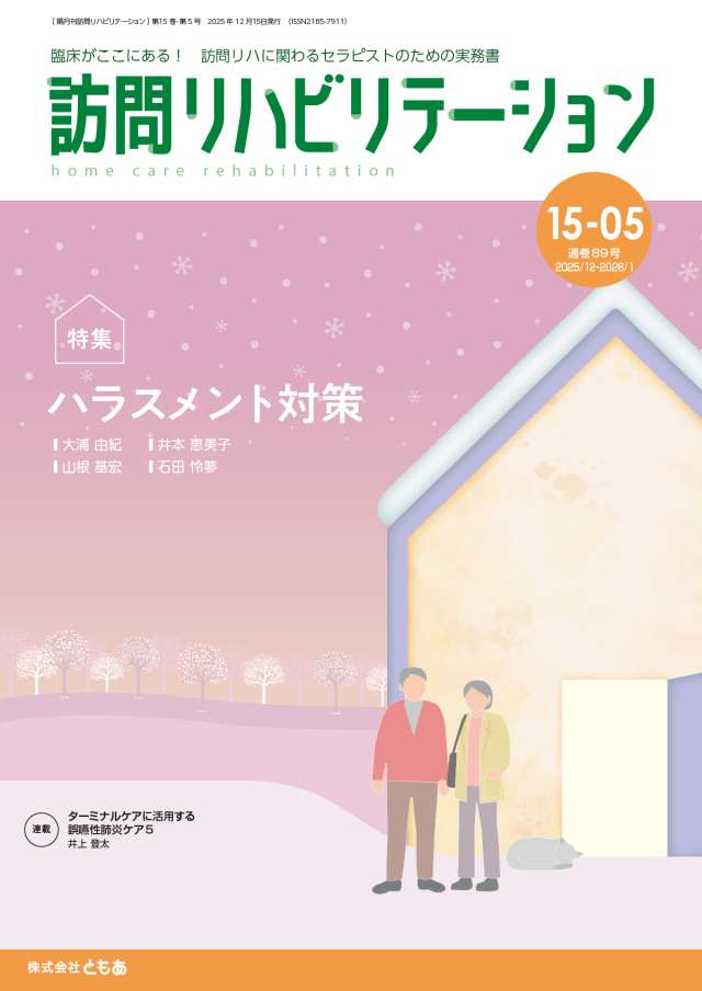 訪問リハビリテーション15-05号 2025年12月・2026年1月(通巻89号)