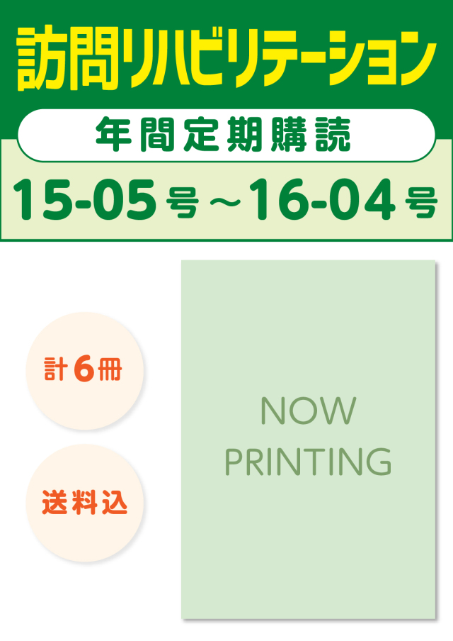 雑誌「訪問リハビリテーション」定期購読　15-05号【2025.12.15配本】〜16-04号【2026.10.15配本】年6冊