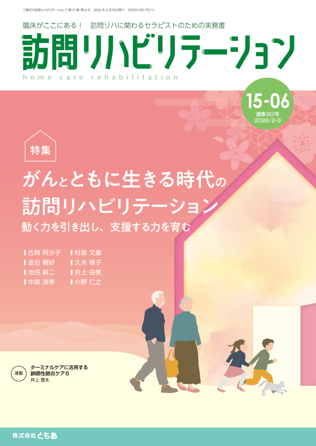 訪問リハビリテーション15-06号 2026年2月・3月（通巻90号）