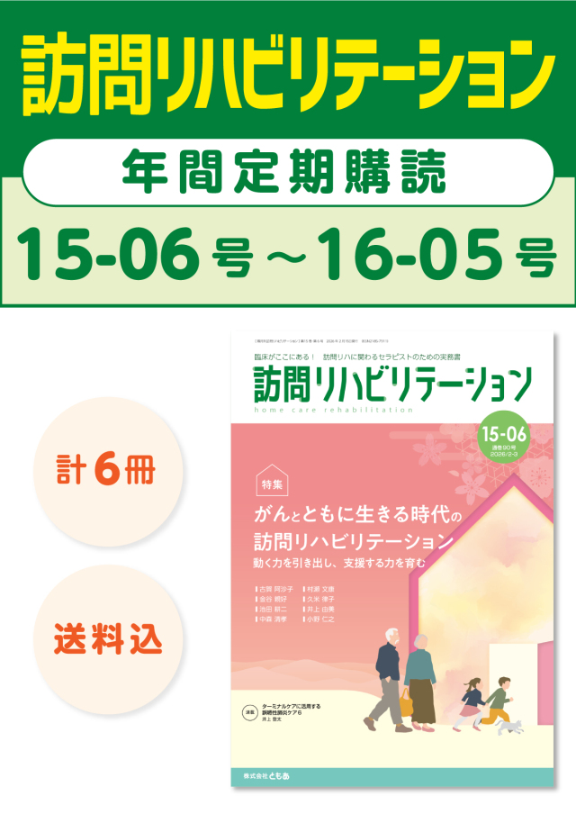 雑誌「訪問リハビリテーション」定期購読　15-06号【2026.2.15配本】〜16-05号【2026.12.15配本】年6冊