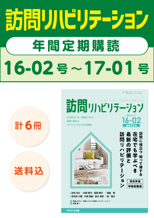 雑誌「訪問リハビリテーション」定期購読　16-02号【2026.6.15配本】～17-01号【2027.4.15配本】年6冊6