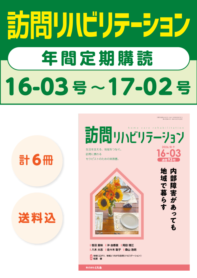 雑誌「訪問リハビリテーション」定期購読 16-03号【2026.8.15配本】~17-02号【2027.6.15配本】年6冊6