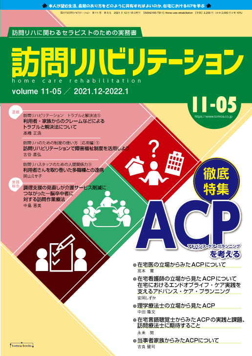 訪問リハビリテーション 11-05号 2021年12月・2022年1月（通巻65号）