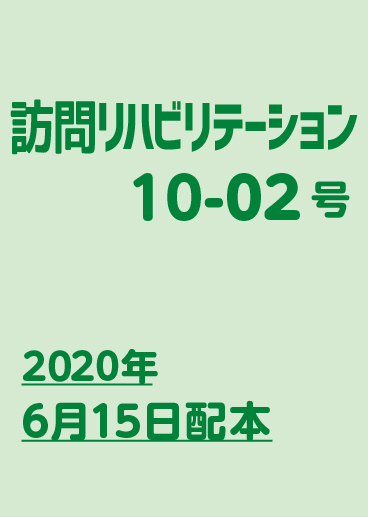 訪問リハ10-02