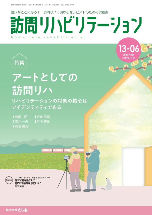 訪問リハビリテーション 13-06号 2024年2月・2024年3月（通巻78号）