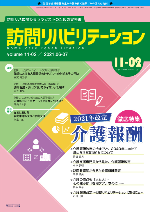 訪問リハビリテーション 11-02号 2021年6月・2021年7月（通巻62号）