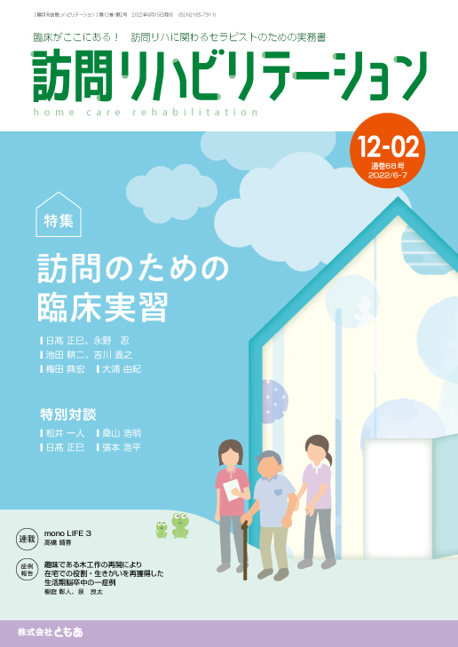 訪問リハビリテーション 12-02号 2022年6月・2022年7月（通巻68号）