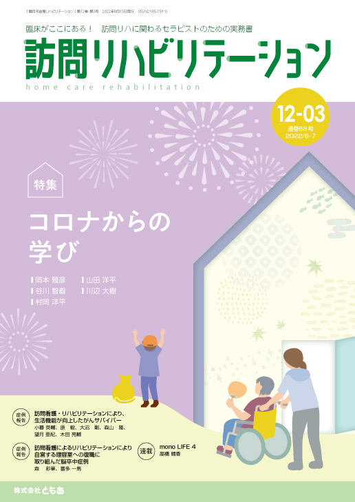 訪問リハビリテーション 12-03号 2022年8月・2022年9月（通巻69号）