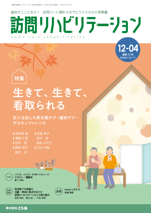 訪問リハビリテーション 12-04号 2022年10月・2022年11月（通巻70号）