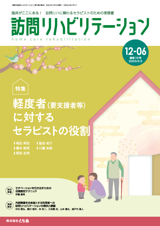 訪問リハビリテーション 12-06号 2023年2月・2023年3月（通巻72号）