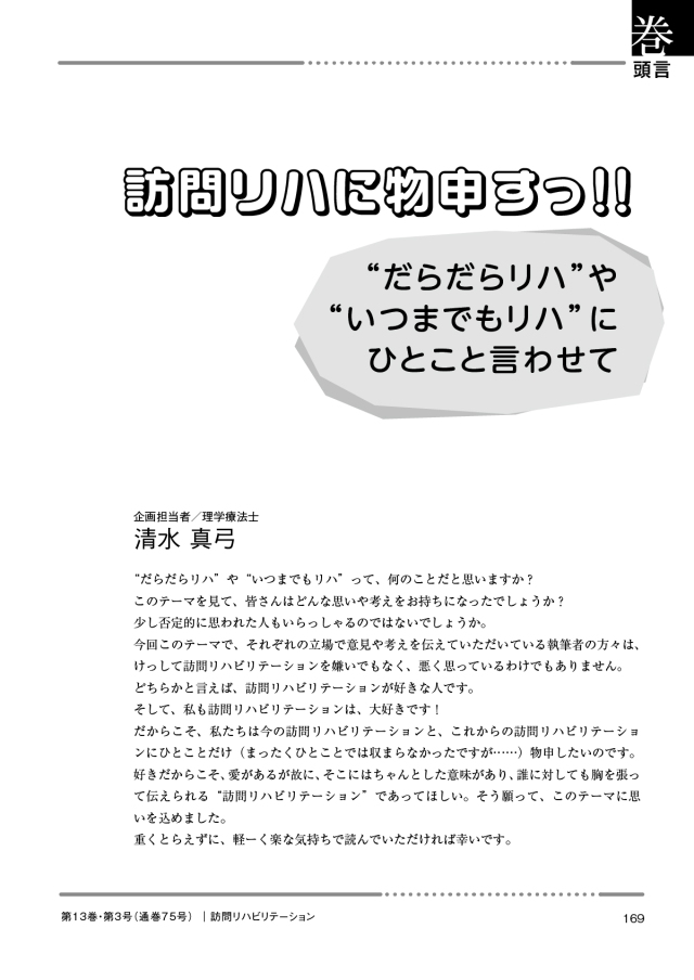 訪問リハビリテーション 13-03号 2023年8月・2023年9月（通巻75号）