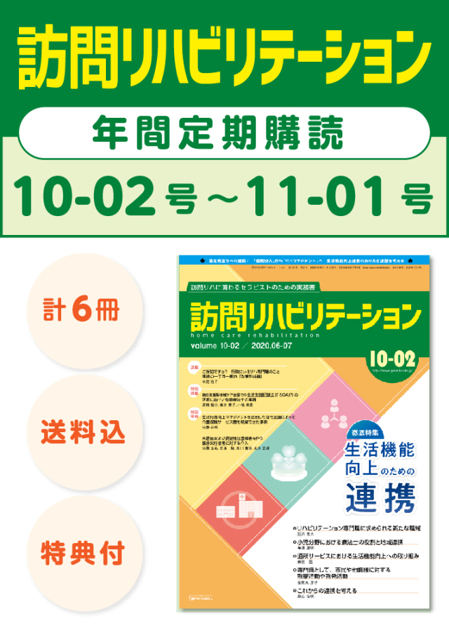 雑誌「訪問リハビリテーション」定期購読　10-02号【2020.06.15配本】〜11-01号【2021.04.15配本】年6冊