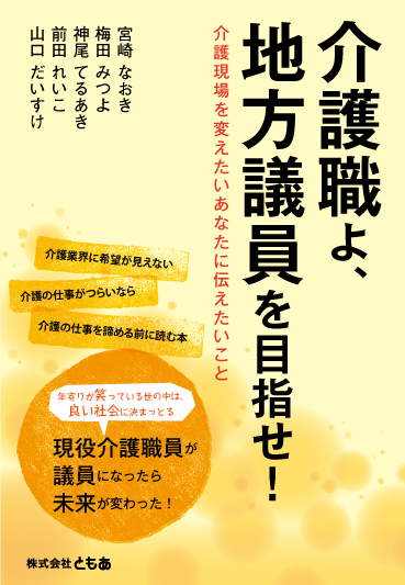 介護職よ、地方議員を目指せ！