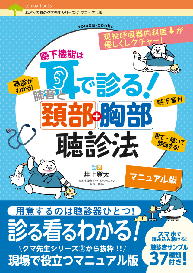 嚥下機能は耳で診る！　肺音と頚部+胸部聴診法【マニュアル版】